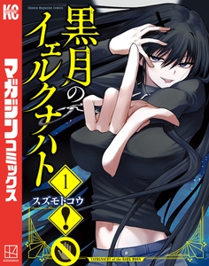 黒月のイェルクナハト（１） [講談社]