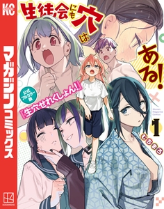 生徒会にも穴はある！　公式フルカラー版『生穴せれくしょん！』（１） [講談社]