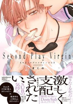 セカンドプレイヴァージン【単行本版】【電子限定特典付き】 [英和出版社]