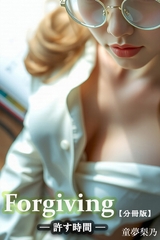 Forgiving(許す時間) 【分冊版】 [Milkyway]