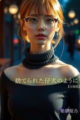 捨てられた仔犬のように【分冊版】 [Milkyway]