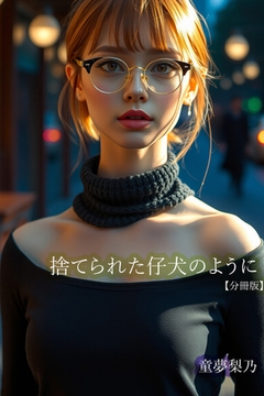 捨てられた仔犬のように【分冊版】 [Milkyway]