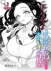 一撃必殺！くノ一ももねのたわわ忍法帖＜連載版＞3話　一点集中、ももねの弱点狙い撃ち！ [少年画報社]