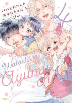 パパとわたしとあゆむちゃん 4【電子限定描き下ろし漫画付き】 [ダリアコミックスe]