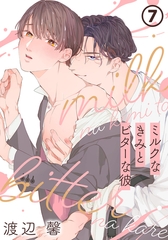 ミルクなきみとビターな彼 7 [ダリアコミックスe]
