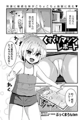 くすぐりマシンレポート