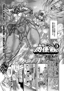 戦隊ピンク肉便器3 [三和出版]