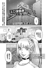 エロ漫画家なんだからこれも経費で落とせるはず…!? [三和出版]