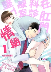 在肛門科診療室墜入情網(第1話) [青文出版]
