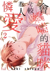 會嬌喘的貓咪比較惹人憐愛(第2話) [青文出版]