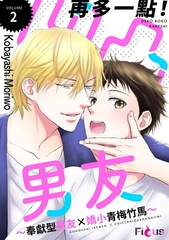 再多一點！凹凸男友～奉獻型男友×嬌小青梅竹馬～(第2話) [青文出版]