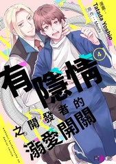 有隱情之開發者的溺愛開關(第4話) [青文出版]