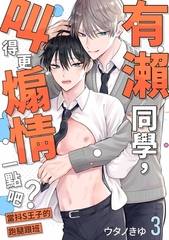 有瀨同學，叫得更煽情一點吧？～當抖S王子的跑腿跟班～(第3話) [青文出版]