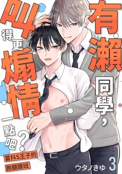 有瀨同學，叫得更煽情一點吧？～當抖S王子的跑腿跟班～(第3話) [青文出版]