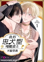 我的忠犬型暗魔道士不服管教(第1話) [青文出版]