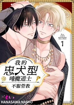 我的忠犬型暗魔道士不服管教(第1話) [青文出版]