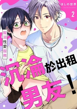 沉淪於出租男友！～寵溺性愛服務(第2話) [青文出版]