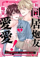 和同居炮友每天愛愛！～符合我喜好的男人竟是我的繼兄弟!?(第3話) [青文出版]