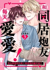 和同居炮友每天愛愛！～符合我喜好的男人竟是我的繼兄弟!?(第7話)完 [青文出版]