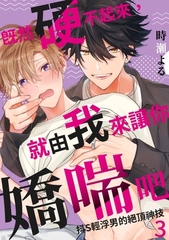 既然硬不起來，就由我來讓你嬌喘吧～抖S輕浮男的絕頂神技(第3話) [青文出版]