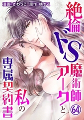 絶倫ドS魔術師アークと私の専属契約書64 [秋水社ORIGINAL]