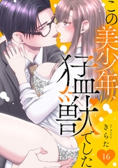 この美少年、猛獣でした16 [秋水社ORIGINAL]