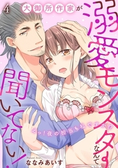 大御所作家が溺愛モンスターなんて聞いてない！　えっ！夜の担当も私ですか！？4 [秋水社ORIGINAL]