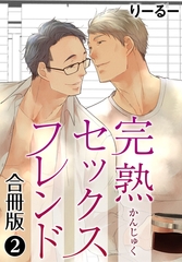 完熟セックスフレンド【合冊版】2 [秋水社ORIGINAL]