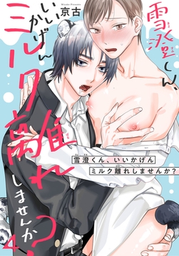 雪澄くん、いいかげんミルク離れしませんか？4 [秋水社ORIGINAL]