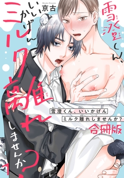 雪澄くん、いいかげんミルク離れしませんか？【合冊版】1 [秋水社ORIGINAL]