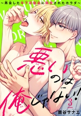 悪いのは俺じゃない！～再会した年下幼馴染に開発されたカラダ～3 [秋水社ORIGINAL]