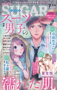 miniSUGAR vol.99 [大都社/秋水社]