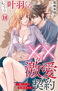 むっつり叶羽くんの××激愛契約～俺にだけ、全部みせて。10 [大都社/秋水社]
