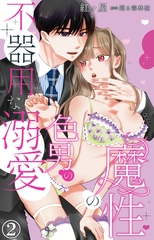 魔性の色男の不器用な溺愛2 [大都社/秋水社]