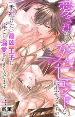 愛されないと死亡エンドな転生モブですが、一番避けたい最凶王子に体ごと溺愛されまくってます4 [大都社/秋水社]