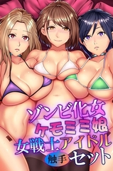 ゾンビ化女・ケモミミ娘・女戦士・アイドル触手セット [デジタルコミック流通ネットワーク]