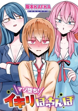 マゾ堕ち！イキリぼっちんぽ 【単話】 [サイコロブックス]