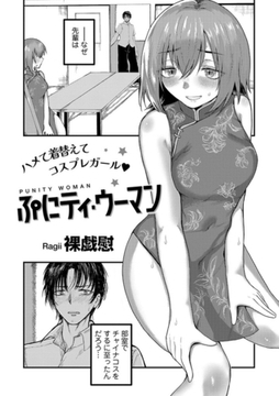 ぷにティ・ウーマン 【単話】 [サイコロブックス]