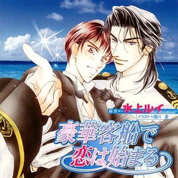 豪華客船で恋は始まる（出演：櫻井孝宏、子安武人） [リブレ]