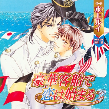 豪華客船で恋は始まる2（出演：櫻井孝宏、子安武人） [リブレ]