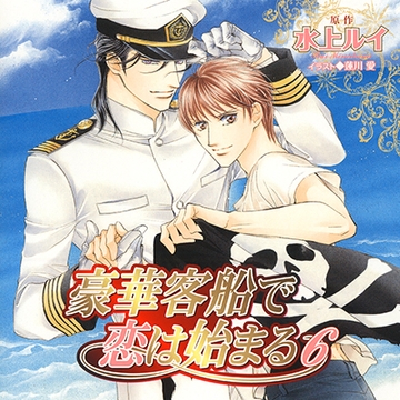 豪華客船で恋は始まる6（出演：櫻井孝宏、子安武人） [リブレ]