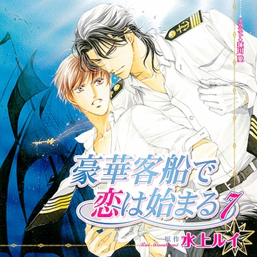 豪華客船で恋は始まる7（出演：櫻井孝宏、子安武人） [リブレ]