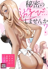 秘密の遊び…しませんか？～ヘルパーメイドにお任せください【特別修正版】(1) [Webtoon Koi Contents]