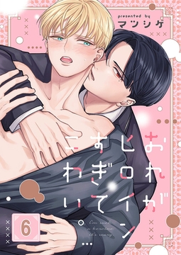 おれがヒロインすぎてこわい。6 [パチカ]