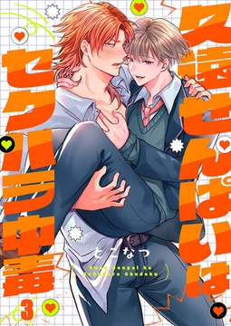 久遠せんぱいはセクハラ中毒3 [パチカ]