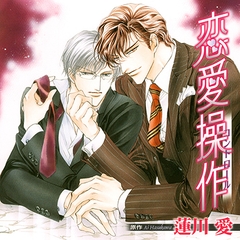 恋愛操作（出演：成田 剣、小西克幸） [リブレ]