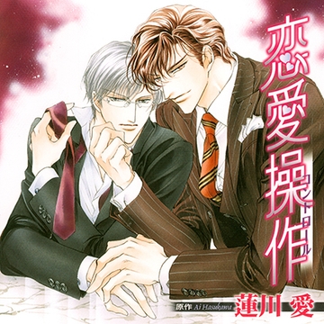 恋愛操作（出演：成田 剣、小西克幸） [リブレ]