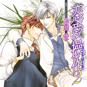 恋愛操作2（出演：成田 剣、小西克幸） [リブレ]