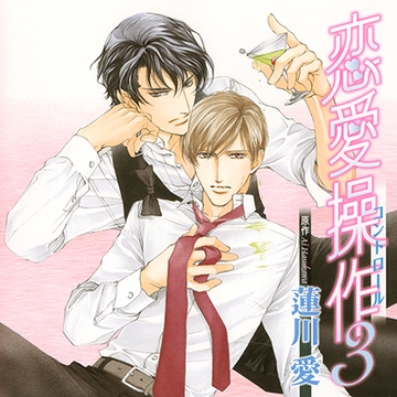 恋愛操作3（出演：岸尾だいすけ、杉田智和） [リブレ]