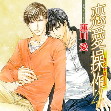 恋愛操作4（出演：岸尾だいすけ、杉田智和） [リブレ]